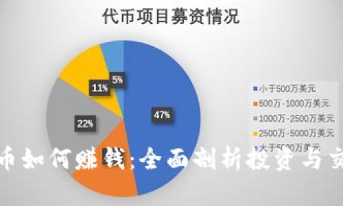 加密货币如何赚钱：全面剖析投资与交易策略