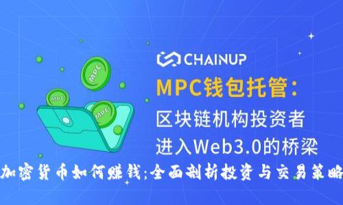 加密货币如何赚钱：全面剖析投资与交易策略