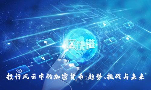 投行风云中的加密货币：趋势、挑战与未来