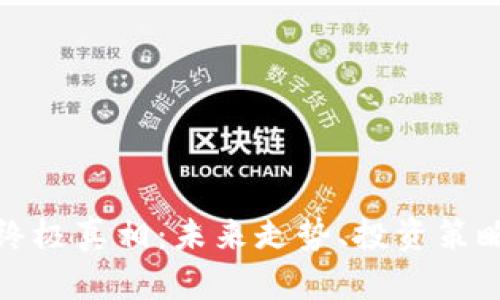 加密货币的终极真相：未来走势、投资策略与技术分析