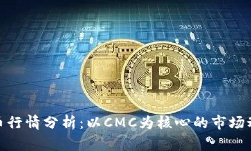 加密货币行情分析：以CMC为核心的市场动态探讨