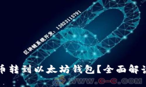 如何将比特币转到以太坊钱包?全面解读与解决方案