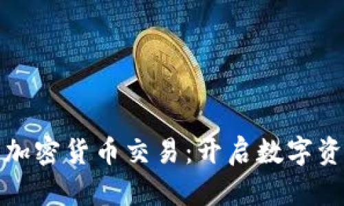 腾讯进军加密货币交易：开启数字资产新纪元