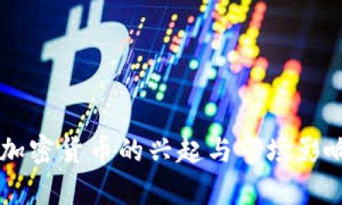 黑石加密货币的兴起与市场影响分析
