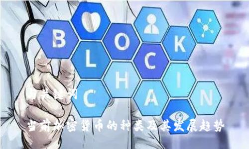 与关键词

当前加密货币的种类及其发展趋势