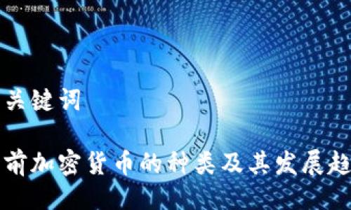 与关键词

当前加密货币的种类及其发展趋势