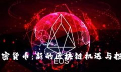 Gepc加密货币：新的区块链机遇与投资前景