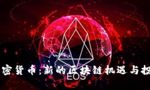 Gepc加密货币：新的区块链机遇与投资前景