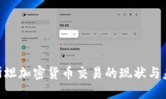 哈萨克斯坦加密货币交易的现状与未来机遇