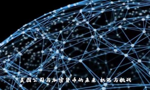 美图公司与加密货币的未来：机遇与挑战