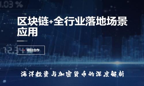 海洋投资与加密货币的深度解析