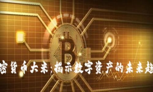加密货币大米：揭示数字资产的未来趋势