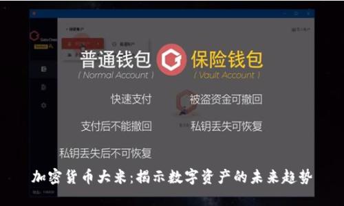 加密货币大米：揭示数字资产的未来趋势
