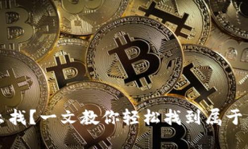比特币钱包怎么找?一文教你轻松找到属于你的比特币钱包
