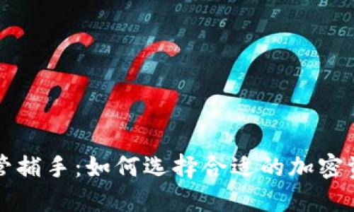 加密货币托管捕手:如何选择合适的加密资产管理平台