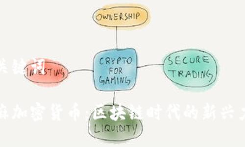 和关键词

芝麻加密货币：区块链时代的新兴力量