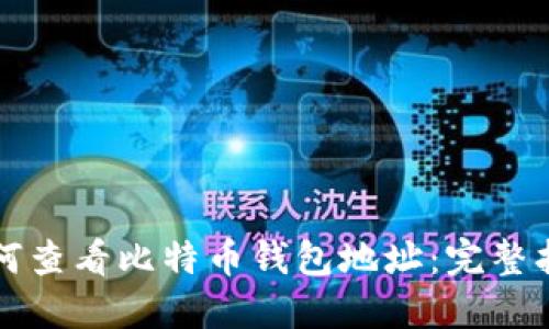 如何查看比特币钱包地址:完整指南