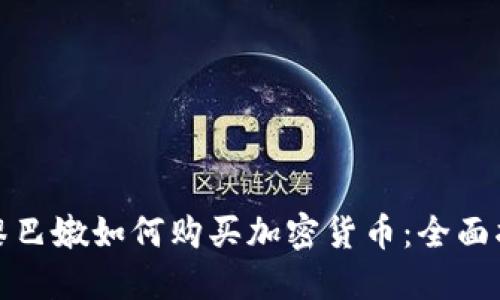 : 黎巴嫩如何购买加密货币:全面指南