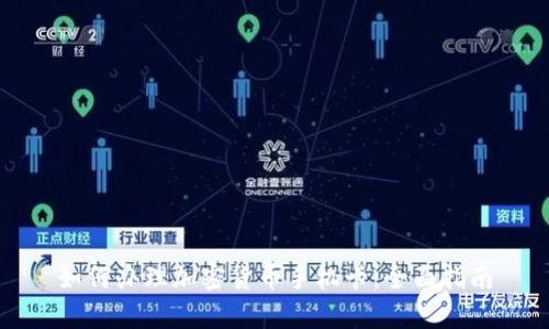 如何办理加密货币手机卡:全面指南