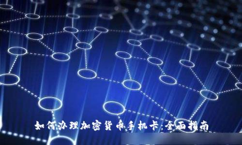 如何办理加密货币手机卡:全面指南