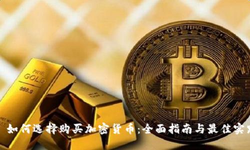 : 如何选择购买加密货币:全面指南与最佳实践