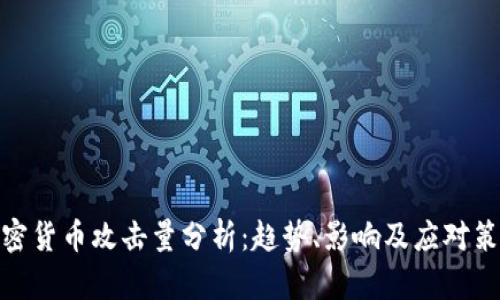 加密货币攻击量分析:趋势、影响及应对策略