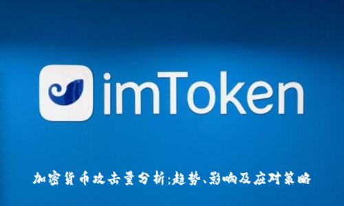 加密货币攻击量分析:趋势、影响及应对策略