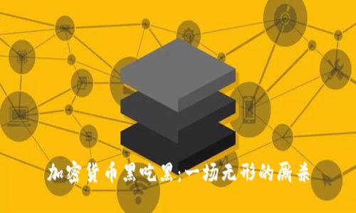 加密货币黑吃黑:一场无形的厮杀