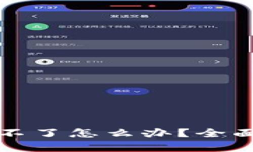 比特币钱包提现不了怎么办?全面解析与解决方案