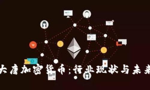 探索大唐加密货币:行业现状与未来前景