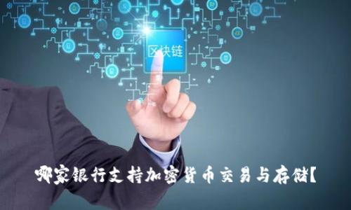 哪家银行支持加密货币交易与存储?