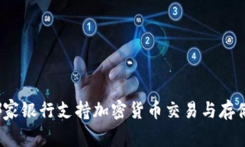 哪家银行支持加密货币交易与存储?