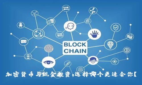加密货币与现金投资:选择哪个更适合你?