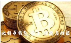 全球著名的比特币钱包：安全、便捷与功能的完
