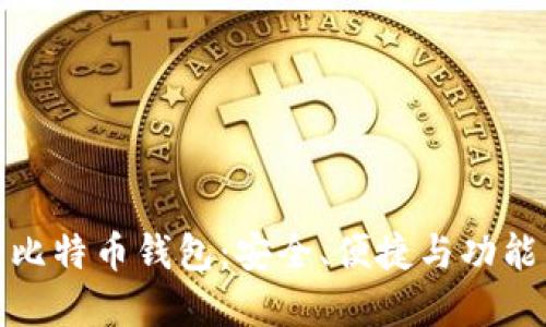 全球著名的比特币钱包：安全、便捷与功能的完美结合