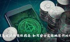 比特币钱包之间的转账指南：如何安全高效地进