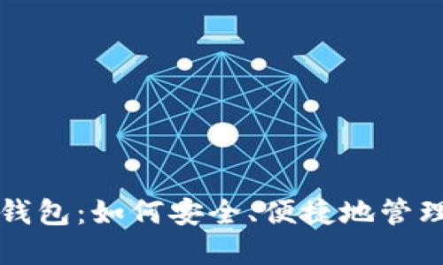 比特币中国网钱包:如何安全、便捷地管理你的数字资产