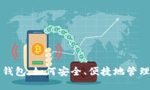 比特币中国网钱包:如何安全、便捷地管理你的数字资产