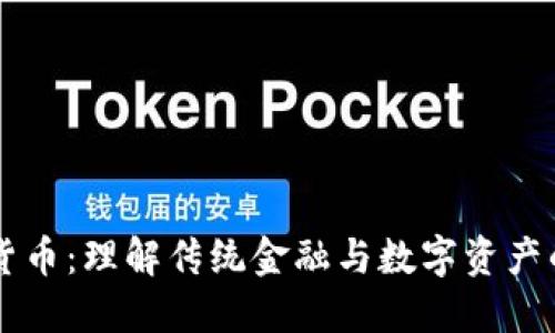 货币与加密货币:理解传统金融与数字资产的对比与未来