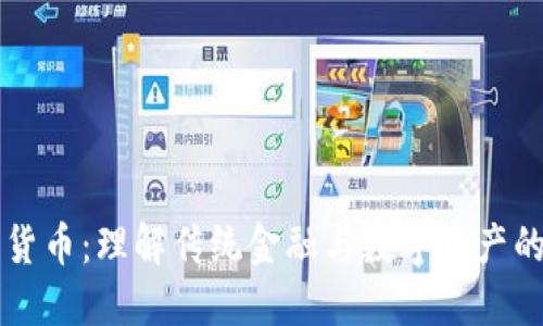 货币与加密货币:理解传统金融与数字资产的对比与未来