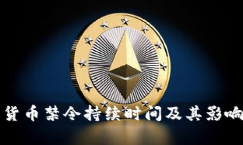 加密货币禁令持续时间及其影响分析