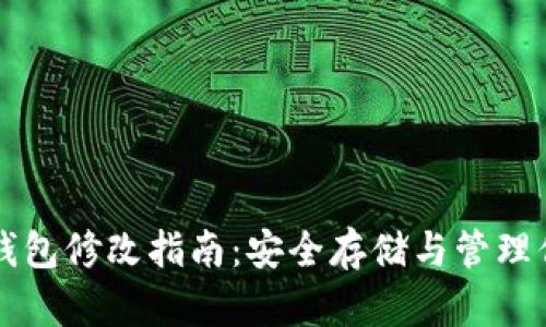 比特币离线钱包修改指南：安全存储与管理你的数字资产