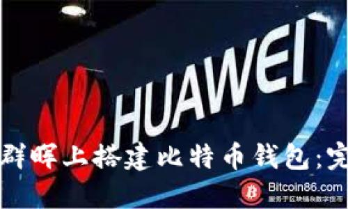 如何在群晖上搭建比特币钱包:完整指南
