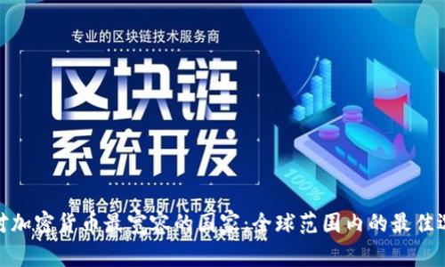 : 对加密货币最宽容的国家：全球范围内的最佳选择