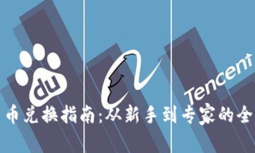 加密货币兑换指南：从新手到专家的全面解析