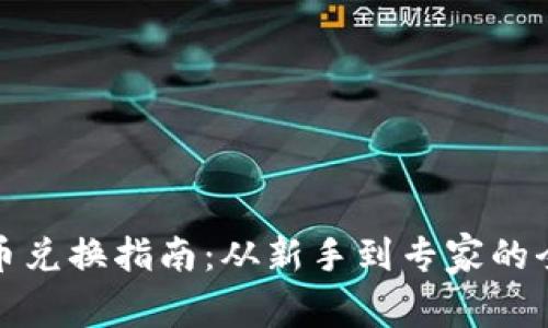 加密货币兑换指南：从新手到专家的全面解析