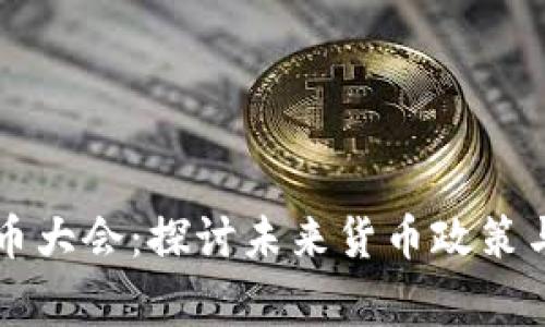 美联储理事加密货币大会:探讨未来货币政策与数字货币的交汇点