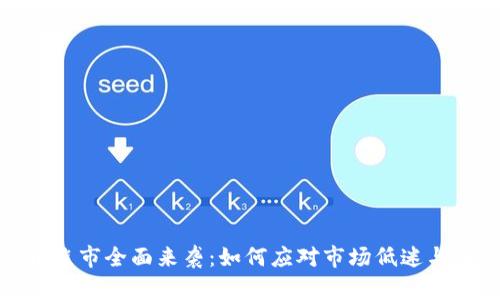 加密货币熊市全面来袭:如何应对市场低迷与投资策略