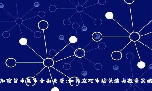 加密货币熊市全面来袭:如何应对市场低迷与投资策略