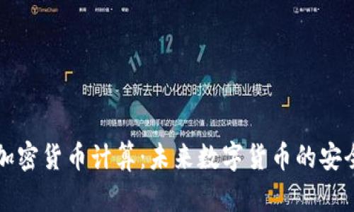 量子加密货币计算：未来数字货币的安全保障